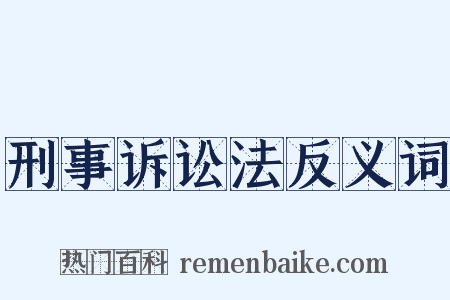 刑事诉讼法反义词是什么意思的图片